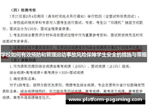 学校如何有效预防和管理运动事故风险保障学生安全的措施与策略