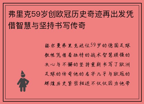 弗里克59岁创欧冠历史奇迹再出发凭借智慧与坚持书写传奇