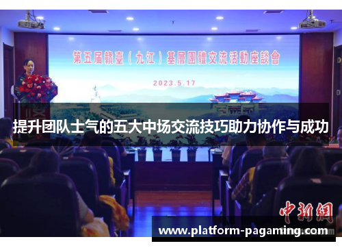 提升团队士气的五大中场交流技巧助力协作与成功