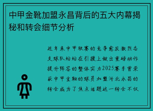 中甲金靴加盟永昌背后的五大内幕揭秘和转会细节分析
