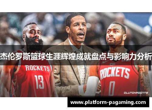 杰伦罗斯篮球生涯辉煌成就盘点与影响力分析