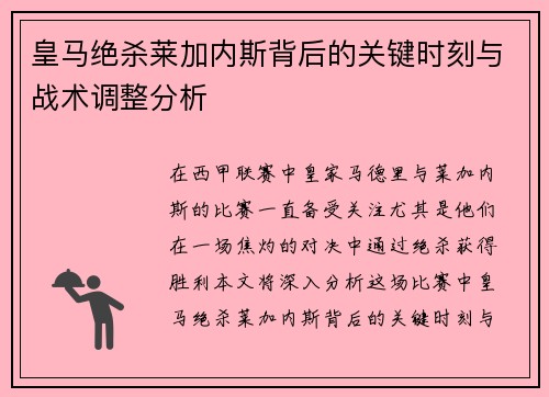 皇马绝杀莱加内斯背后的关键时刻与战术调整分析