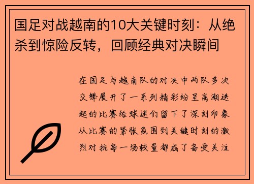 国足对战越南的10大关键时刻：从绝杀到惊险反转，回顾经典对决瞬间