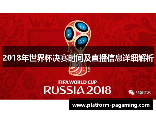 2018年世界杯决赛时间及直播信息详细解析