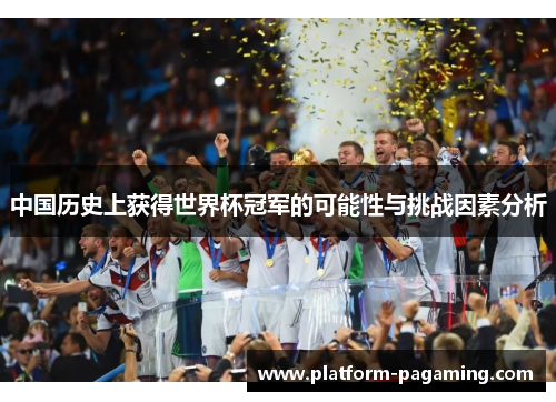 中国历史上获得世界杯冠军的可能性与挑战因素分析