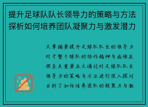 提升足球队队长领导力的策略与方法探析如何培养团队凝聚力与激发潜力