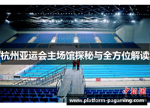 杭州亚运会主场馆探秘与全方位解读