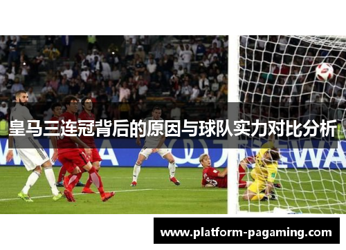 皇马三连冠背后的原因与球队实力对比分析