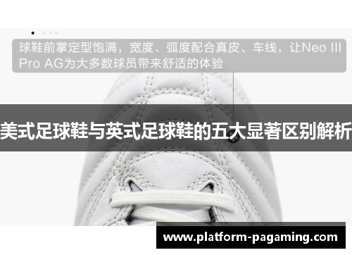 美式足球鞋与英式足球鞋的五大显著区别解析