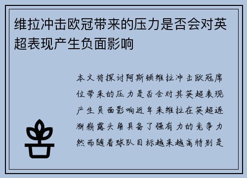 维拉冲击欧冠带来的压力是否会对英超表现产生负面影响