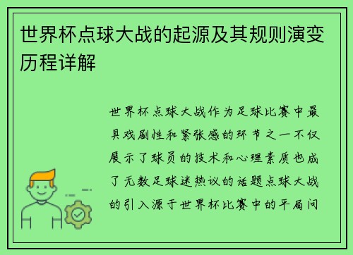 世界杯点球大战的起源及其规则演变历程详解