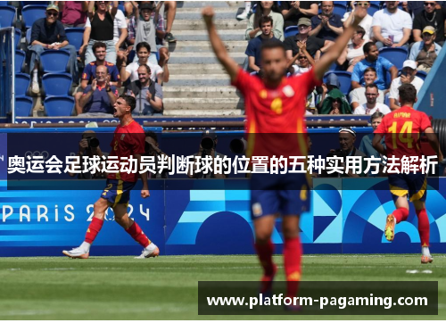 奥运会足球运动员判断球的位置的五种实用方法解析