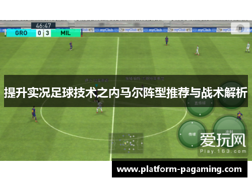 提升实况足球技术之内马尔阵型推荐与战术解析