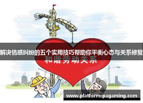 解决情感纠纷的五个实用技巧帮助你平衡心态与关系修复