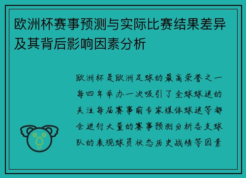 欧洲杯赛事预测与实际比赛结果差异及其背后影响因素分析