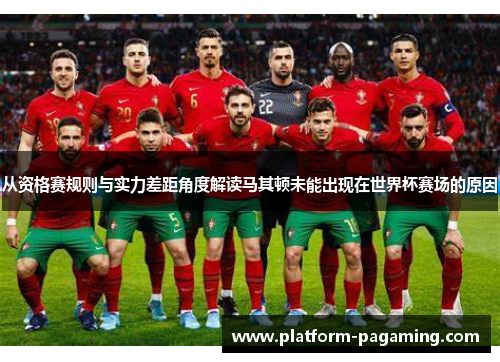 从资格赛规则与实力差距角度解读马其顿未能出现在世界杯赛场的原因