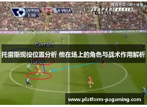 托雷斯现役位置分析 他在场上的角色与战术作用解析