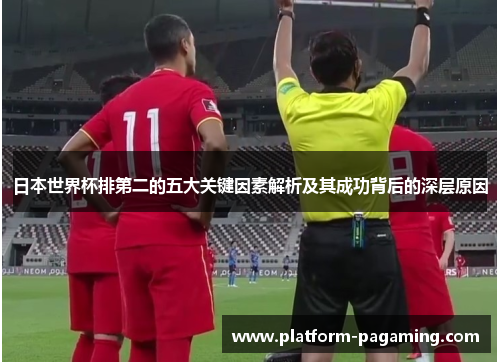 日本世界杯排第二的五大关键因素解析及其成功背后的深层原因