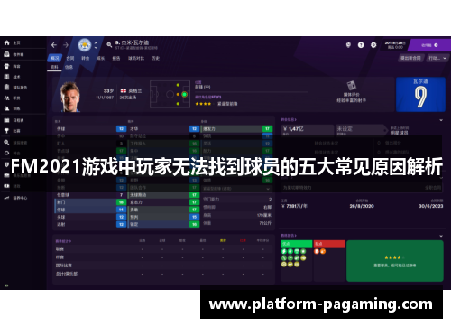 FM2021游戏中玩家无法找到球员的五大常见原因解析