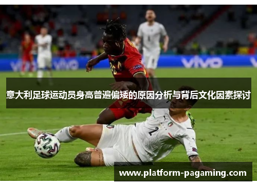 意大利足球运动员身高普遍偏矮的原因分析与背后文化因素探讨