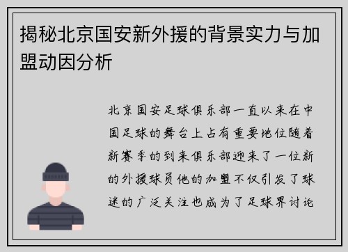揭秘北京国安新外援的背景实力与加盟动因分析