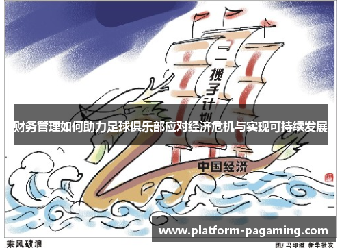 财务管理如何助力足球俱乐部应对经济危机与实现可持续发展