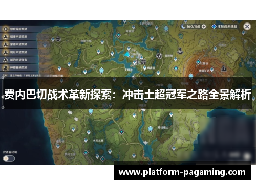 费内巴切战术革新探索：冲击土超冠军之路全景解析