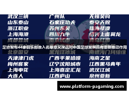 足协发布44家俱乐部准入名单意义深远对中国足球发展具有重要推动作用