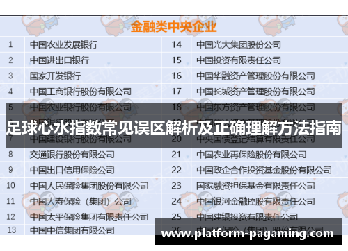 足球心水指数常见误区解析及正确理解方法指南