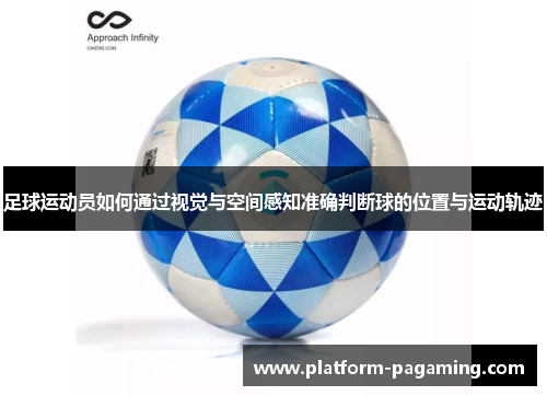 足球运动员如何通过视觉与空间感知准确判断球的位置与运动轨迹