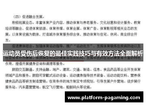 运动员受伤后恢复的最佳实践技巧与有效方法全面解析