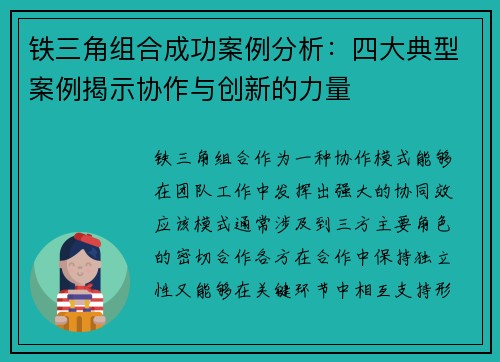 铁三角组合成功案例分析：四大典型案例揭示协作与创新的力量