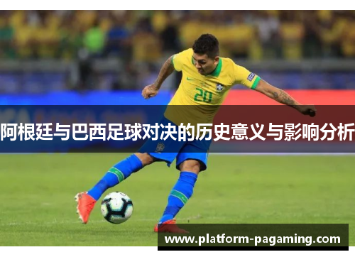 阿根廷与巴西足球对决的历史意义与影响分析