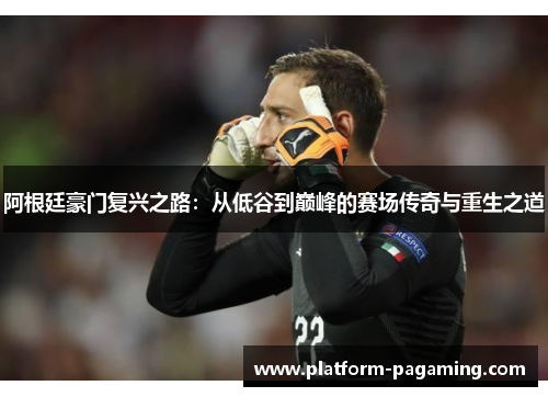 阿根廷豪门复兴之路：从低谷到巅峰的赛场传奇与重生之道