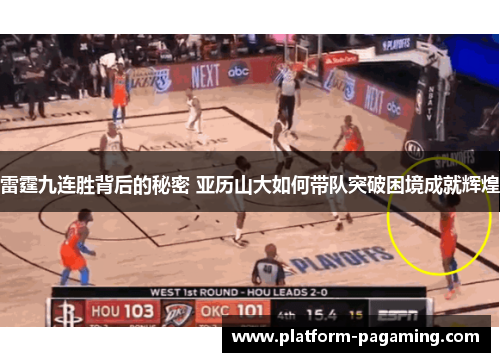 雷霆九连胜背后的秘密 亚历山大如何带队突破困境成就辉煌