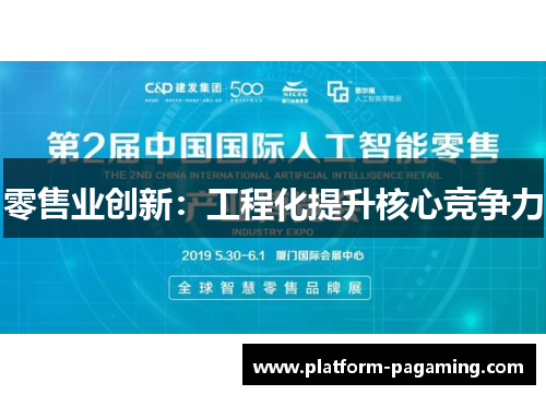 零售业创新：工程化提升核心竞争力