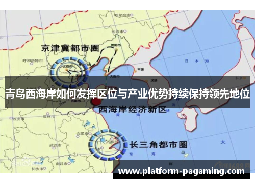 青岛西海岸如何发挥区位与产业优势持续保持领先地位