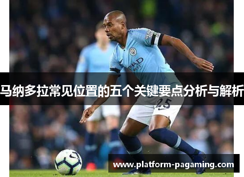 马纳多拉常见位置的五个关键要点分析与解析 马纳多拉常见位置的五个关键要点分析与解析
