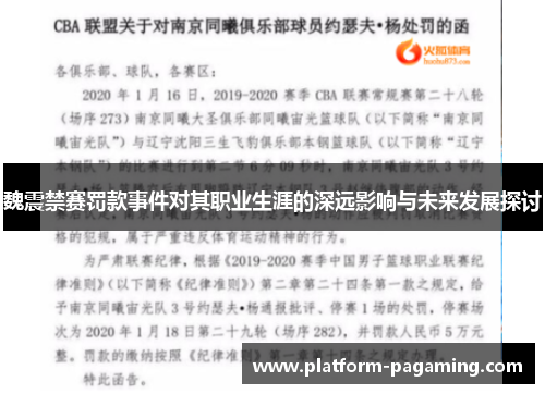 魏震禁赛罚款事件对其职业生涯的深远影响与未来发展探讨 魏震禁赛罚款事件对其职业生涯的深远影响与未来发展探讨
