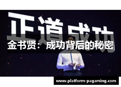 金书贤:成功背后的秘密 金书贤:成功背后的秘密