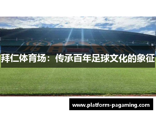 拜仁体育场：传承百年足球文化的象征