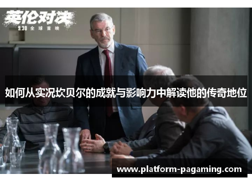 如何从实况坎贝尔的成就与影响力中解读他的传奇地位 如何从实况坎贝尔的成就与影响力中解读他的传奇地位