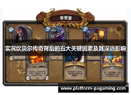 实况坎贝尔传奇背后的五大关键因素及其深远影响