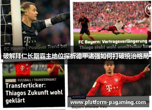 破解拜仁长期霸主地位探析德甲诸强如何打破统治格局 破解拜仁长期霸主地位探析德甲诸强如何打破统治格局