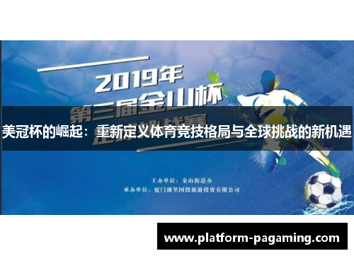 美冠杯的崛起：重新定义体育竞技格局与全球挑战的新机遇