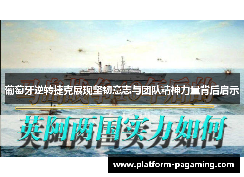 葡萄牙逆转捷克展现坚韧意志与团队精神力量背后启示 葡萄牙逆转捷克展现坚韧意志与团队精神力量背后启示