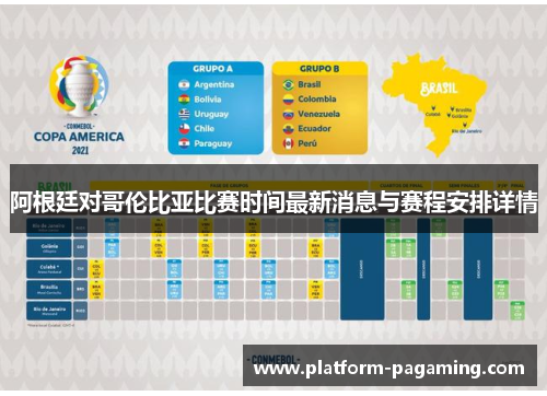 阿根廷对哥伦比亚比赛时间最新消息与赛程安排详情