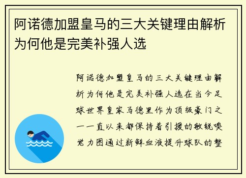 阿诺德加盟皇马的三大关键理由解析为何他是完美补强人选