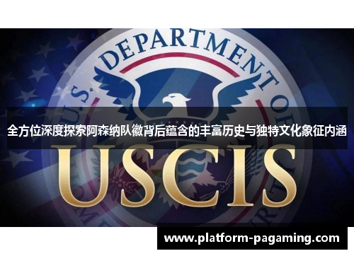 全方位深度探索阿森纳队徽背后蕴含的丰富历史与独特文化象征内涵