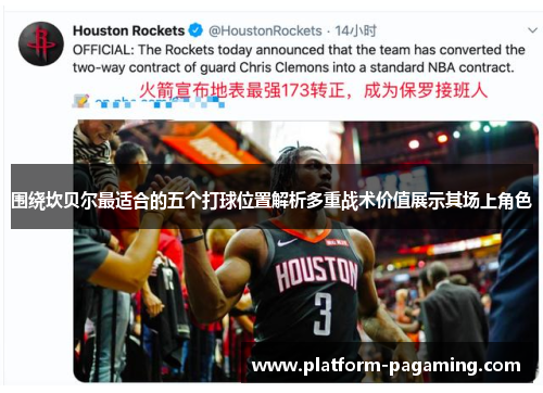 围绕坎贝尔最适合的五个打球位置解析多重战术价值展示其场上角色